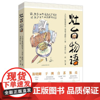 [2025年新书]灶台物语 阿福 著“'漫画+短文+手账”的独特形式 将灶台间的寻常烟火升华为抚慰人心的人生哲思