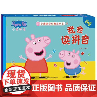 小猪佩奇启蒙发声书:我会读拼音 浙江少年儿童出版社