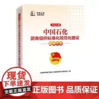 中国石化团青组织标准化规范化建设指导手册(2025版) 中国经济出版社