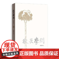 敬畏学问(增订本) 上海人民出版社