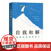自我和解:给曾经受伤的孩子 国文出版社