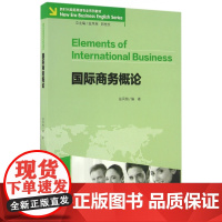 国际商务概论(新时代商务英语专业系列教材)