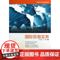 国际贸易实务(实用型国际贸易课程教材)