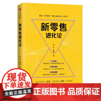 新零售进化论(精)