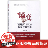 熵变(后地产时代的智慧经营方略)