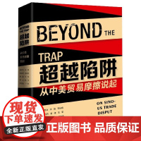 超越陷阱(从中美贸易摩擦说起)(精)