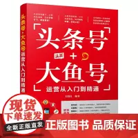 头条号+大鱼号运营从入门到精通