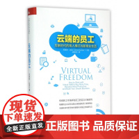 云端的员工(互联时代的用人模式与新商业生活)(精)