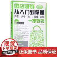 微店赚钱从入门到精通(附光盘开店装修推广管理安全一本就够