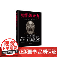 恐惧领导力(精装版) 曼弗雷德:管理思想界的弗洛伊德