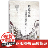 特色小镇--中国城镇化创新之路