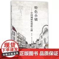 特色小镇--中国城镇化创新之路