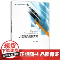 大宗商品交割实务/大宗商品特色课程系列