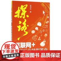 探路(互联网+时代行业转型革命)