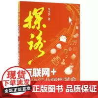 探路(互联网+时代行业转型革命)