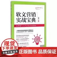 软文营销实战宝典(品牌推广+人气打造+实战案例)