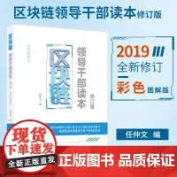 2019新修订版 区块链:领导干部读本(修订版)彩色图解新版 任仲文 编 人民日报出版社 含赵峰:区块链从诞生到赋能实体