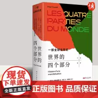 [正版]世界的四个部分 一部全球化历史 塞尔日格鲁金斯基著重塑我们看待世界历史的方式全球史研究著作世界史书籍东方出版社