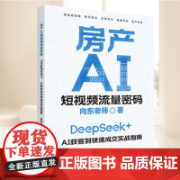房产AI短视频流量密码 中国经济出版社