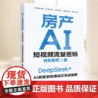 房产AI短视频流量密码 中国经济出版社