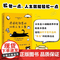 修炼松弛感的36件人生小事 北京联合出版社