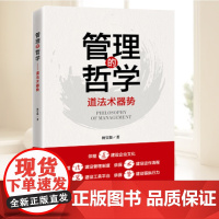 管理的哲学:道法术器势 从企业文化 企业制度 企业运作 工具平台 执行力帮助企业建立强大的管理体系 企业管理指导 中国经