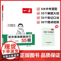 2026一本·初中英语解题技巧 55招七八九年级中考英语解题答题技巧方法语法填空完形填空首字母阅读理解回答问题七选五语法