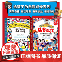 正版 给孩子看的漫画非暴力沟通 给孩子看的漫画乌合之众 提升沟通表达能力 不怯场不紧张不自卑赢在沟通