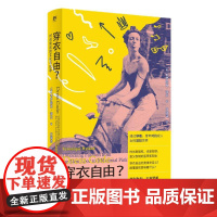 穿衣自由?时尚背后的文化与抗争 广西师范大学出版社