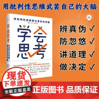 学会思考-用批判性思维做出更好的判断 郭兆凡蓝方叶明欣 AI人工智能时代清醒指南 掌握批判性思维思考快与慢 中国民主法制