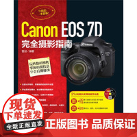 正版Canon EOS 7D完全摄影指南 数字照相机/单镜头反光照相机拍摄影技术指南玩转数码7D相机实拍技巧集合摄影