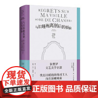 与旧睡袍离别后的烦恼 上海译文出版社