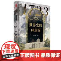 1723:世界史的10扇窗 东方出版中心