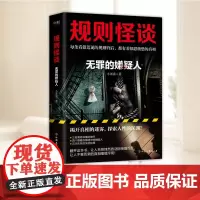 规则怪谈:无罪的嫌疑人 中国友谊出版社