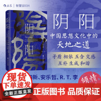 阴 阳:中国思想文化中的天地之道 看懂东方智慧的脉动 一个思想范式的千年回响 九州出版社