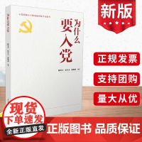 正版2025新 为什么要入党 入党积极分子和发展对象学习参考教材读本 人民日报出版社 9787511586889
