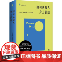 如何从敌人身上获益 上海文艺出版社