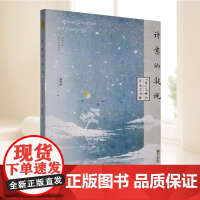 诗意的凝视:”厚“范畴的审美空间 审美范畴厚的文化阐释 中国古典美学 正版书籍 华文出版社