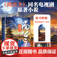 尚公主(第一卷艳歌行) 伊人睽睽著 尚公主原著正版书籍小说书 人民文学出版社