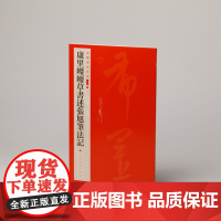 中国碑帖名品二编 康里巎巎草书述张旭笔法记 注释繁体旁注 书法临摹古帖 上海书画出版社