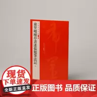 中国碑帖名品二编 康里巎巎草书述张旭笔法记 注释繁体旁注 书法临摹古帖 上海书画出版社