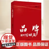 正版2025 品牌如何赋能 李彦彬著 探讨了品牌及其核心价值 中国品牌的发展现状 以及推动中国品牌全球化的策略 人民日报