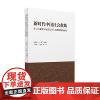 新时代中国社会救助:社会力量参与流浪乞讨人员救助服务研究 集理论研究群体特征成果梳理典型案例和方法技巧于一体东方出版中心