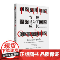 背叛是为了成长 (法)伊丽莎白·达尔希,(法)阿尔贝托·艾格 著 胡艺姝 译 心理健康社科正版图书籍 中央编译出版社97
