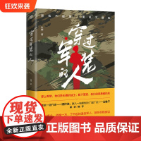 正版《穿过军装的人》朱柳/著 军事小说 退伍军人 乡村振兴退伍兵的真实生活故事
