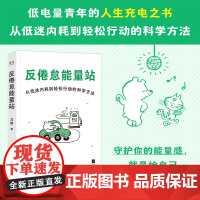 反倦怠能量站 刀熊 社会学研究者写给低电量青年的“人生充电之书” 用科学方法打破低迷内耗能量漏出拖延症手机依赖症