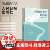 2025新 人民日报散文(精粹版)人民日报文艺部 人民日报出版社9787511584137