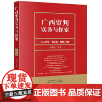广西审判实务与探索 2024年第2辑 总第32辑 制度规范与管理机制和专项问题相关文章选编交流学习法务实务书籍 法律出版
