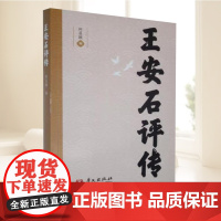 王安石评传:王安石评传柯昌颐传记 本书从政治、思想、文学等方面对王安石一生做了全面的梳理 华文出版社