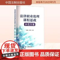 法律职业伦理课程思政示范方案 中国法治出版社